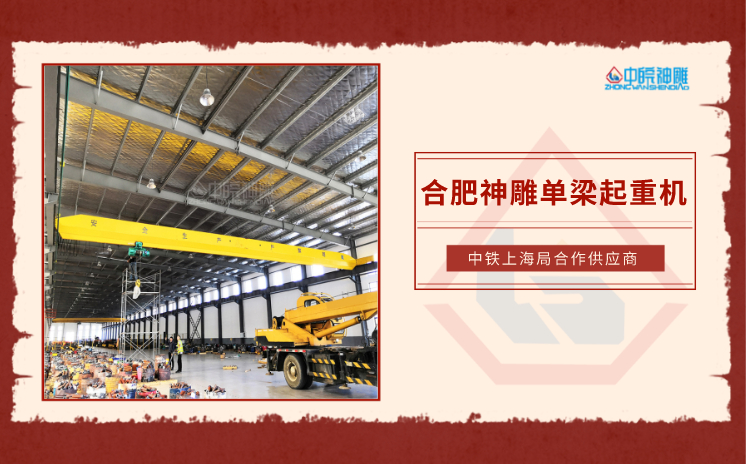 单梁起重机