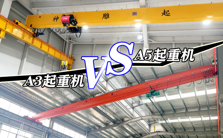 起重机A3和A5的区别